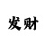 极速快3规律详细讲解